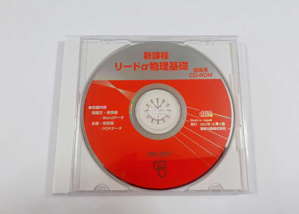 新課程 リードα 物理基礎 教師用CD-ROM 教師用CD データCD 数研出版 データ拍卖