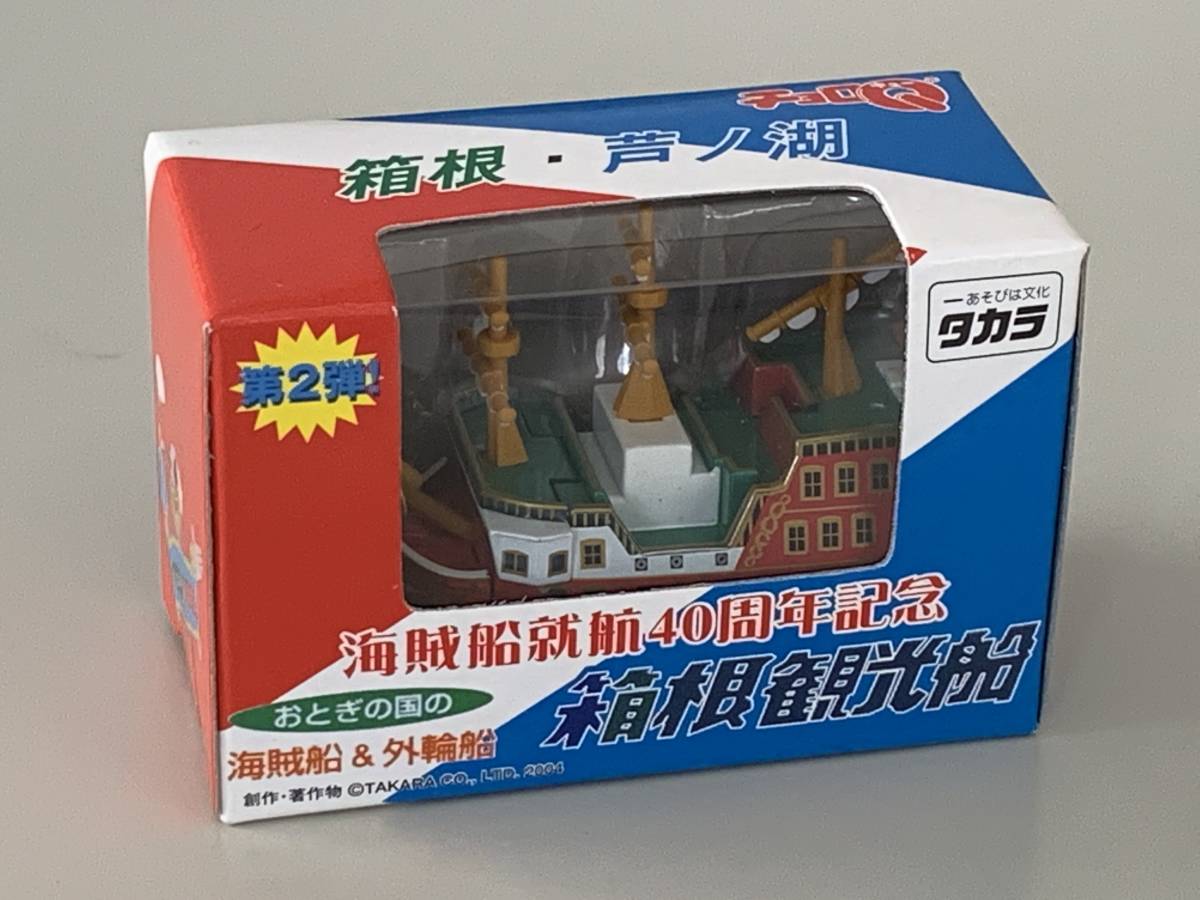 ◆②箱根・芦ノ湖【箱根観光船 第2弾 チョロQ 海賊船 & 外輪船 】未開封◆拍卖