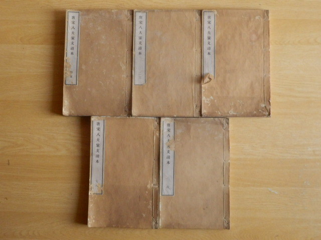 【全5冊】唐宋八大家文読本 1~8 清沈徳潜 敬業書院 1886年(明治19年)古文 漢文 和書拍卖