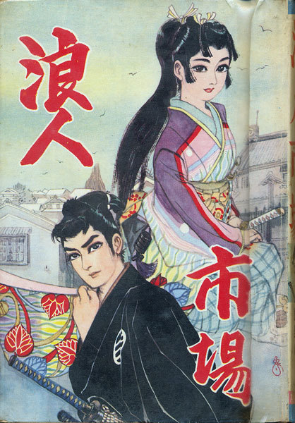 貸本漫画 鹿野はるお 『浪人市場』 ひばり書房 拍卖