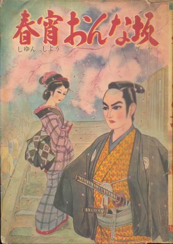 貸本漫画 鹿野はるお 『春宵おんな坂』 ひばり書房拍卖