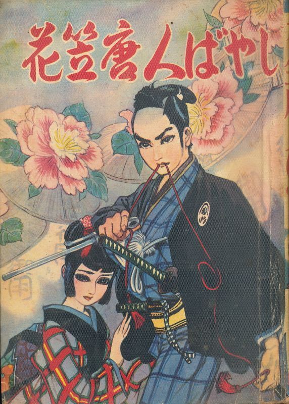 貸本漫画 鹿野はるお 『花笠唐人ばやし 美男同心覚書より』 ひばり書房拍卖
