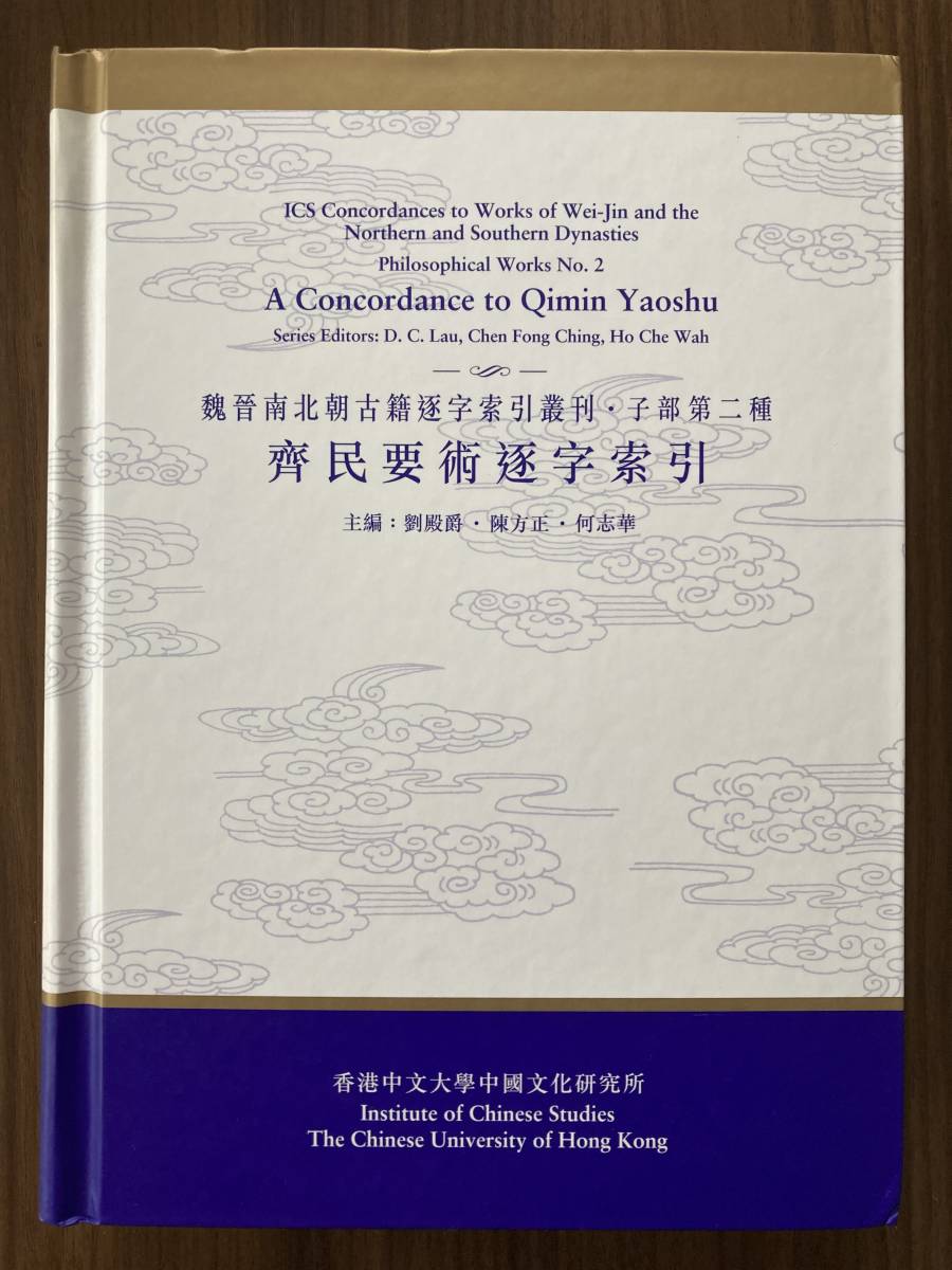 中文・中国語本 『斉民要術逐字索引  魏晋南北朝古籍逐字索引叢刊・集部第二種』 2001 香港中文大学中国文化研究所 中文大学出版社拍卖