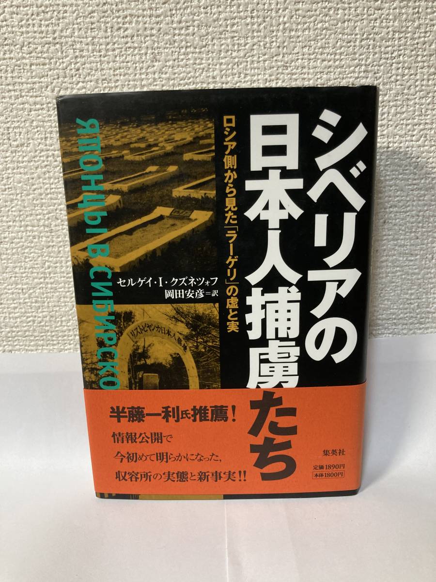 送料無料 シベリアの日本人捕虜たち-ロシア側から見た「ラーゲリ」の虚と実【セルゲイ・I・クズネツォフ 集英社】拍卖
