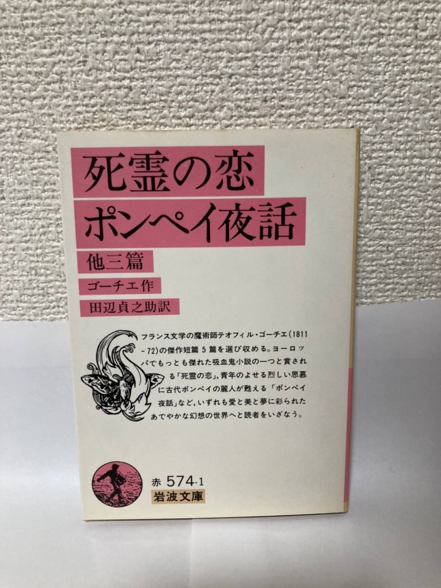 送料無料 死霊の恋・ポンペイ夜話 他三篇【ゴーチエ 岩波文庫】拍卖