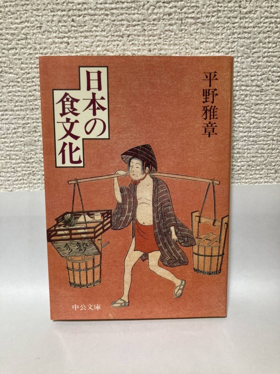 送料無料 日本の食文化【平野雅章 中公文庫】拍卖