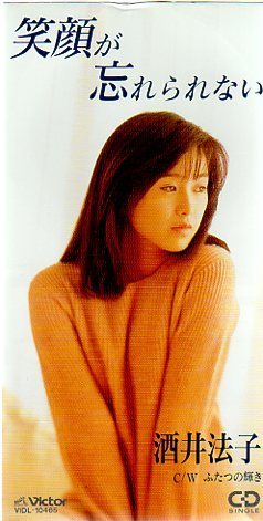 ◇即決CD◇酒井法子/笑顔が忘れられない/1993年作品/24th拍卖