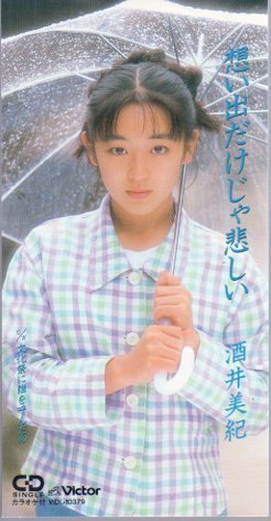 ◇即決CD◇酒井美紀/想い出だけじゃ悲しい/2ndシングル拍卖