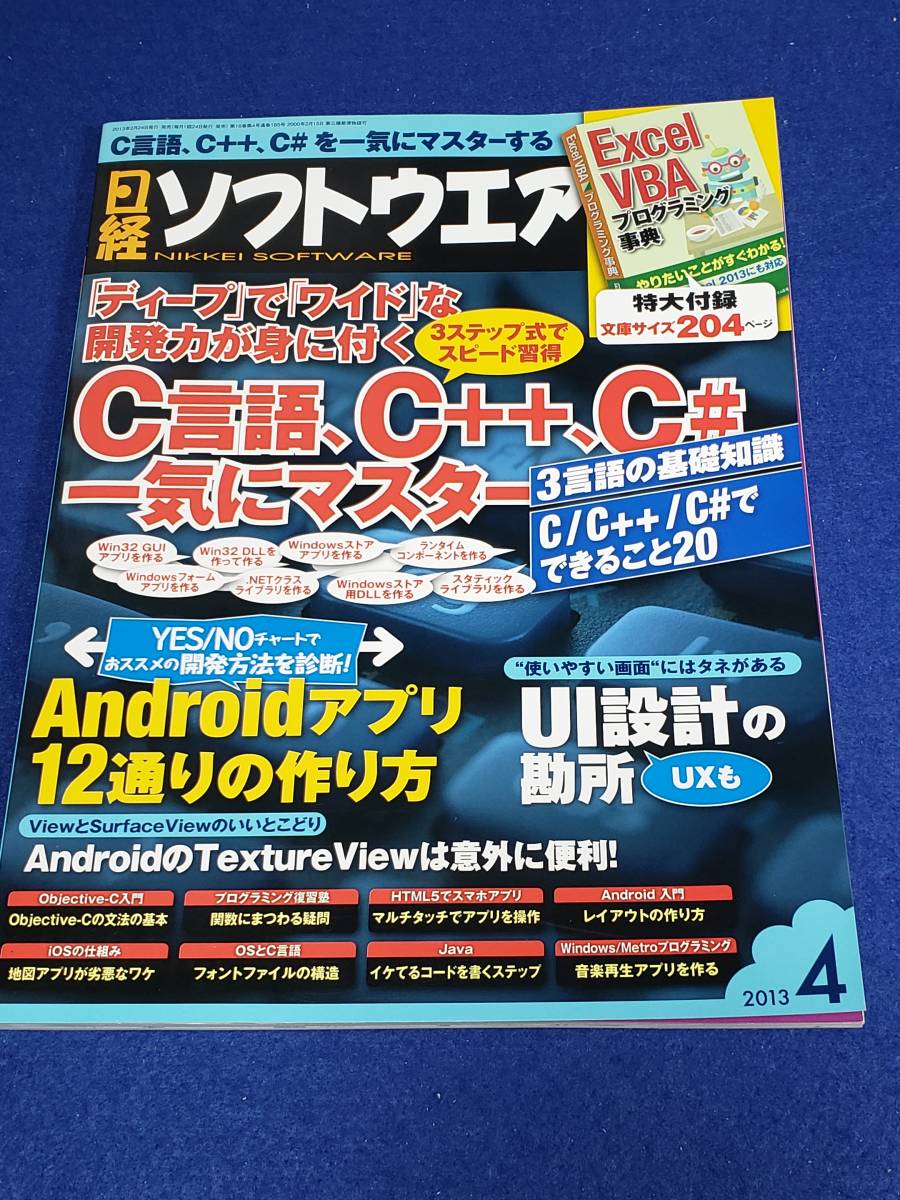 日経ソフトウェア 2013年4月号 付録なし 本誌のみ 使用感ありますが程度は良いほうです UI設計 C言語 C++ C# Android JAVA HTML5 iOS 拍卖