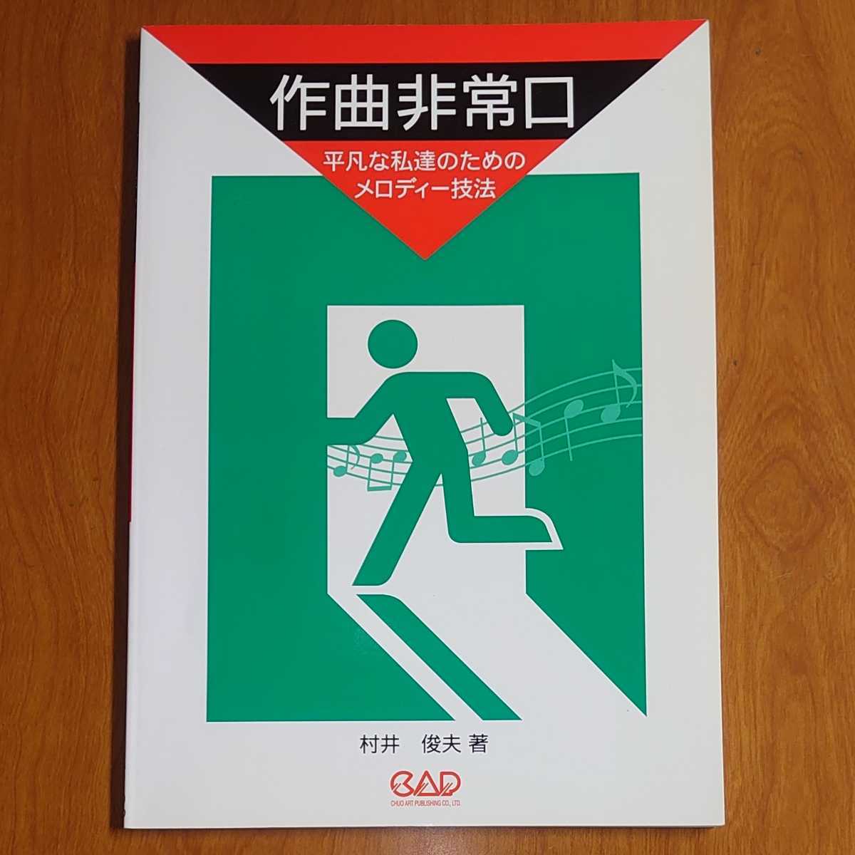 作曲非常口 平凡な私達のためのメロディー技法 村井俊夫(著者)…k-415/中央アート出版社拍卖
