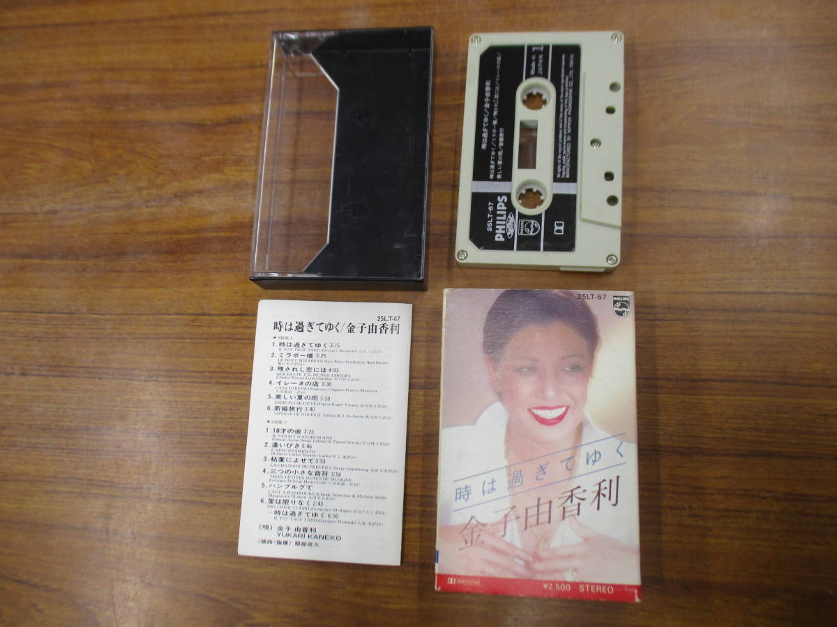 S-3553【カセットテープ】歌詞カードあり / 金子由香利 時は過ぎてゆく YUKARI KANEKO / 25LT-67 / chanson シャンソン cassette tape拍卖