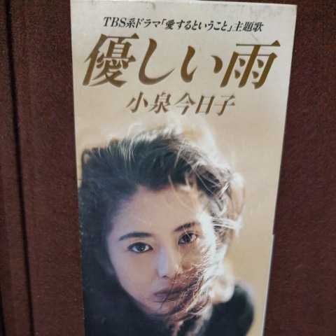 ★④★ 小泉今日子 のシングルCD 「優しい雨」 下部プラスチック分離済み。拍卖