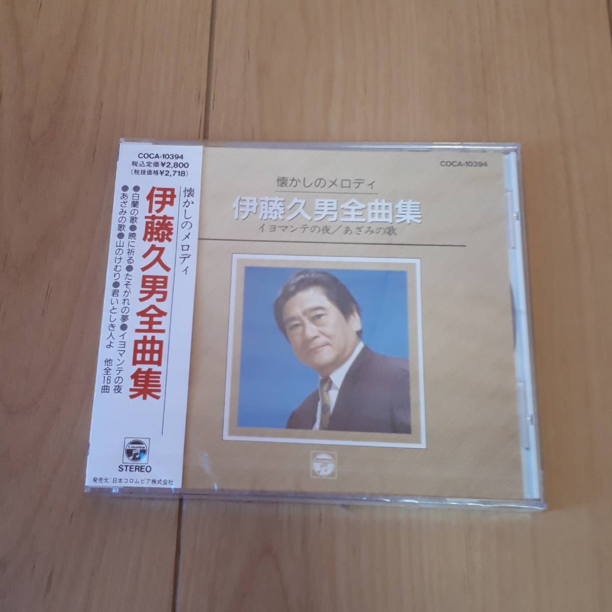 伊藤久男 全曲集 懐かしのメロディ 未開封拍卖