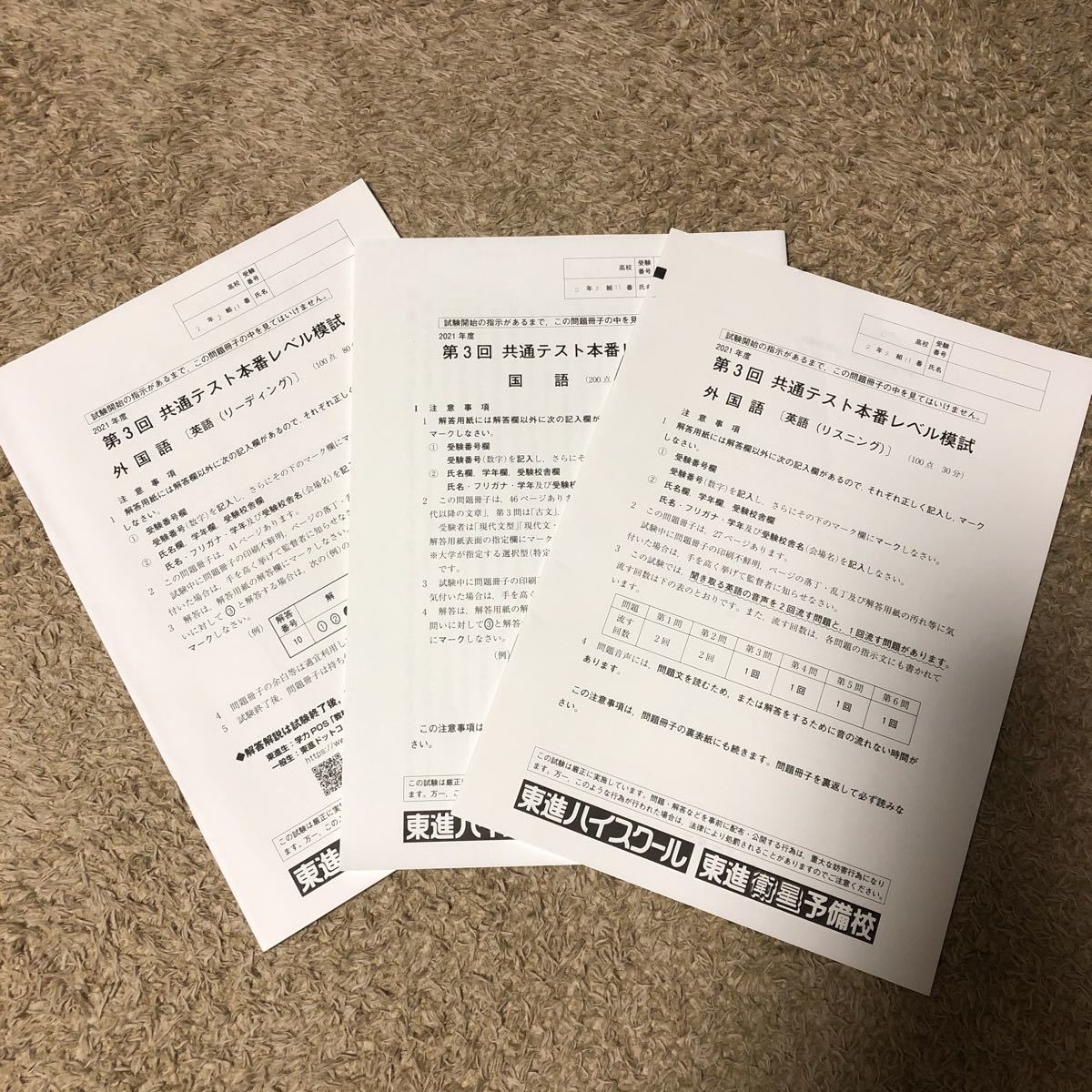 東進 2021年度第3回共通テスト本番レベル模試拍卖