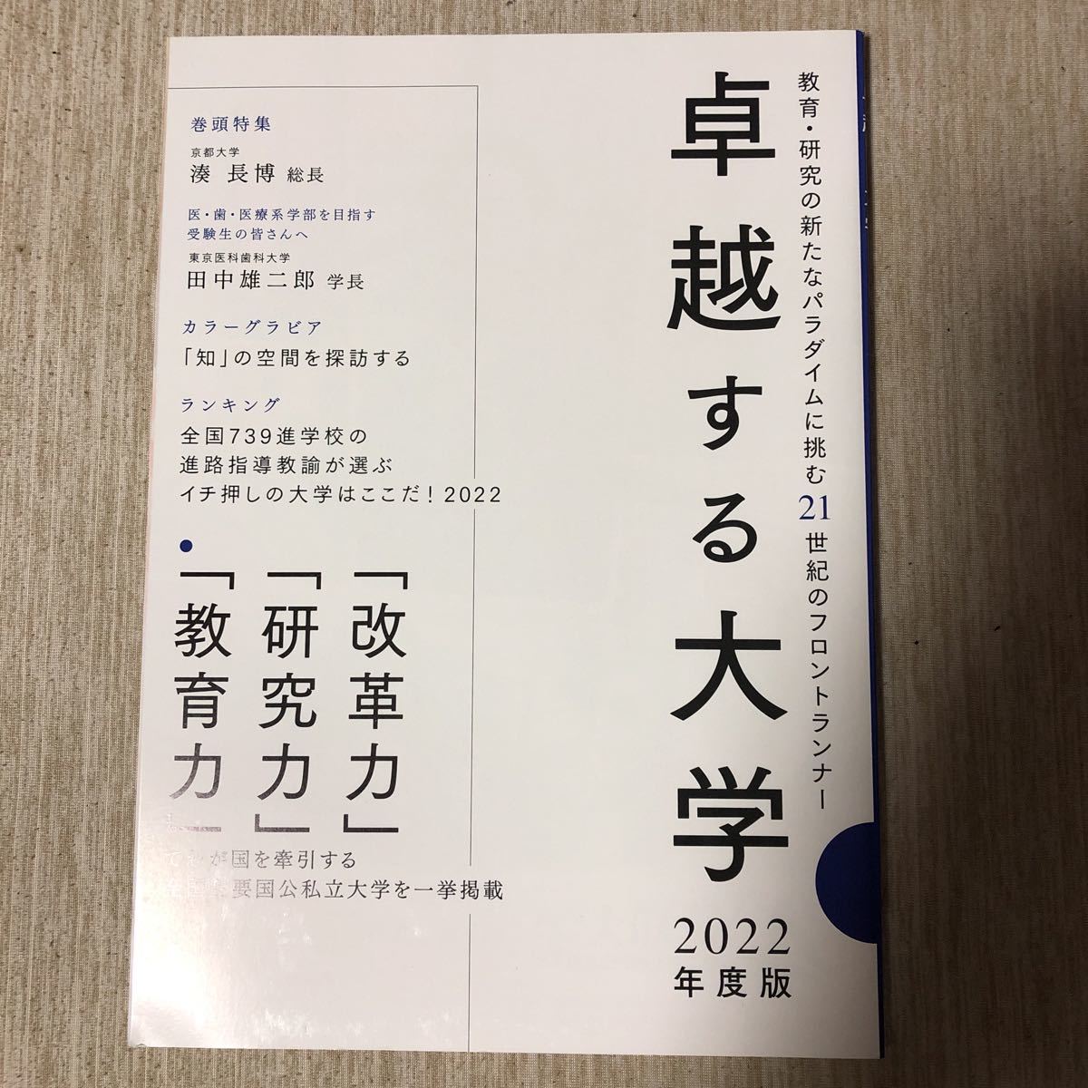 卓越する大学 教育・研究の新たなパラダイムに挑む21世紀のフロン 2022年度版拍卖