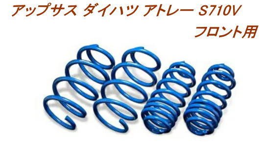 全国送料無料(離島を除く)代引不可 エスペリア アップサス ダイハツ アトレー【D-7847F】フロント用拍卖