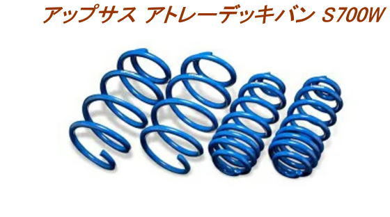 全国送料無料(離島を除く)代引不可 エスペリア アップサス ダイハツ アトレーデッキバン【D-7845】1台分拍卖