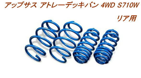 全国送料無料(離島を除く)代引不可 エスペリア アップサス ダイハツ アトレーデッキバン【D-7849R】リア用拍卖