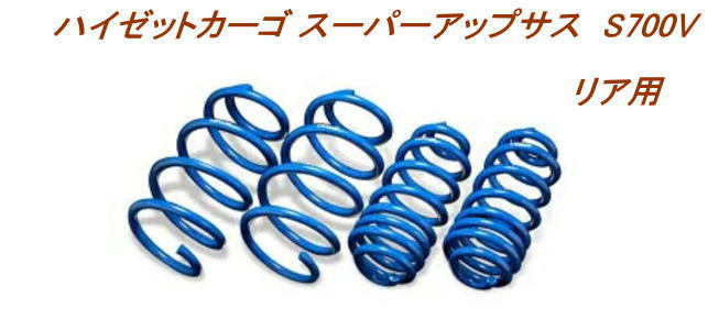 全国送料無料(離島を除く)代引不可 エスペリア スーパーアップサス ダイハツ ハイゼットカーゴ【D-7850R】リア用拍卖