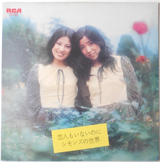 ■中古品■シモンズ/第1集 -恋人もいないのに- シモンズの世界(USED LP)拍卖