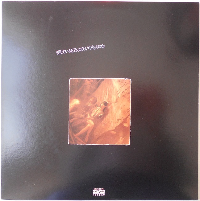 ■中古品■中島みゆき/愛していると云ってくれ(USED LP)拍卖