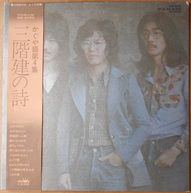 ■中古品■かぐや姫/三階建の詩(USED LP) 南こうせつ拍卖