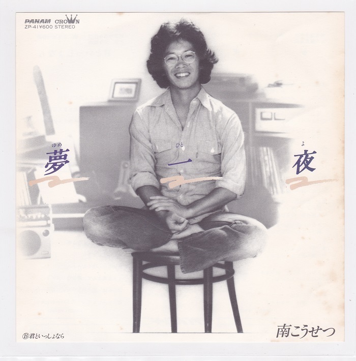 ■中古品■南こうせつ/夢一夜 + 君といっしょなら(シングル盤) かぐや姫拍卖