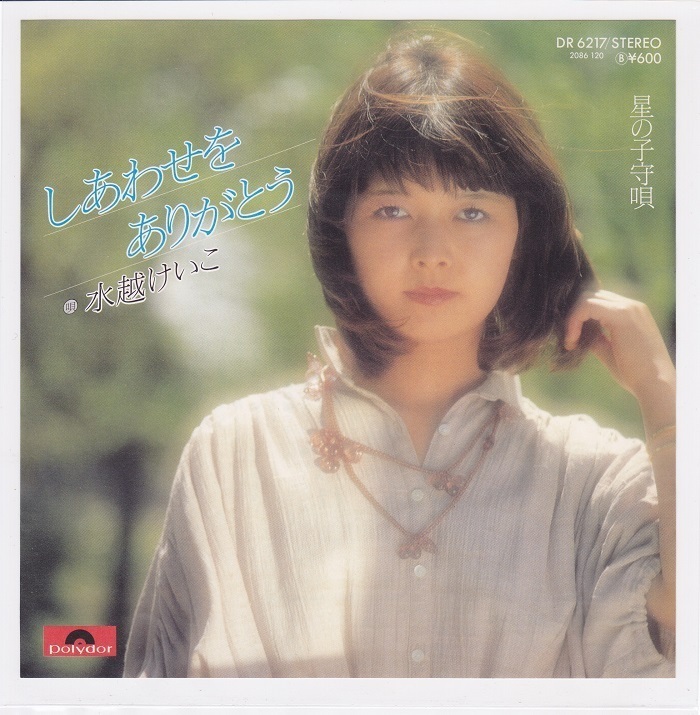 ■中古品■水越けいこ/しあわせをありがとう + 星の子守唄(シングル盤)拍卖