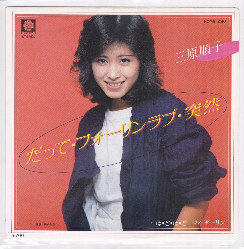 ■中古品■三原順子/だって・フォーリン・ラブ・突然 + ほ・ど・ほ・ど マイ ダーリン(シングル盤) 横浜銀蝿拍卖