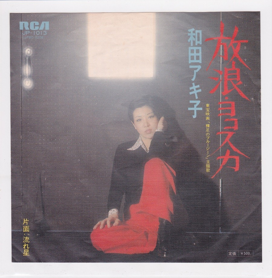■中古品■和田アキ子/放浪・ヨコスカ + 流れ星(シングル盤)拍卖
