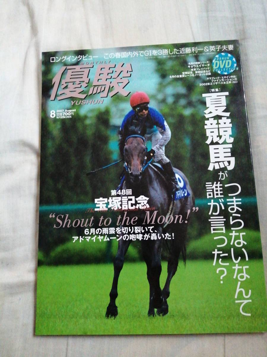 優駿 2007年8月号 中央競馬PRセンター JRA DVD未開封 古本拍卖