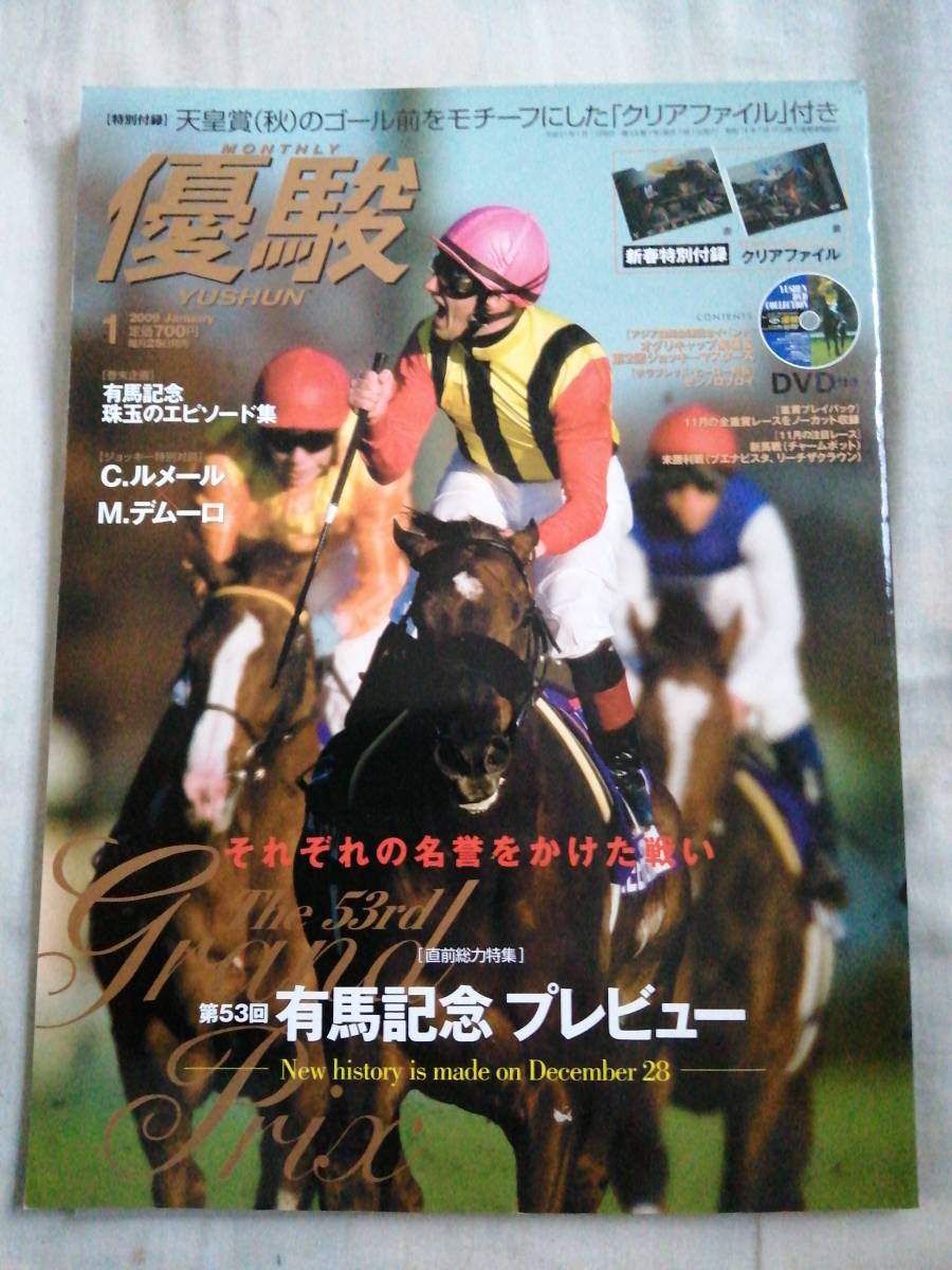優駿 2009年1月号 中央競馬PRセンター JRA DVD未開封 古本拍卖