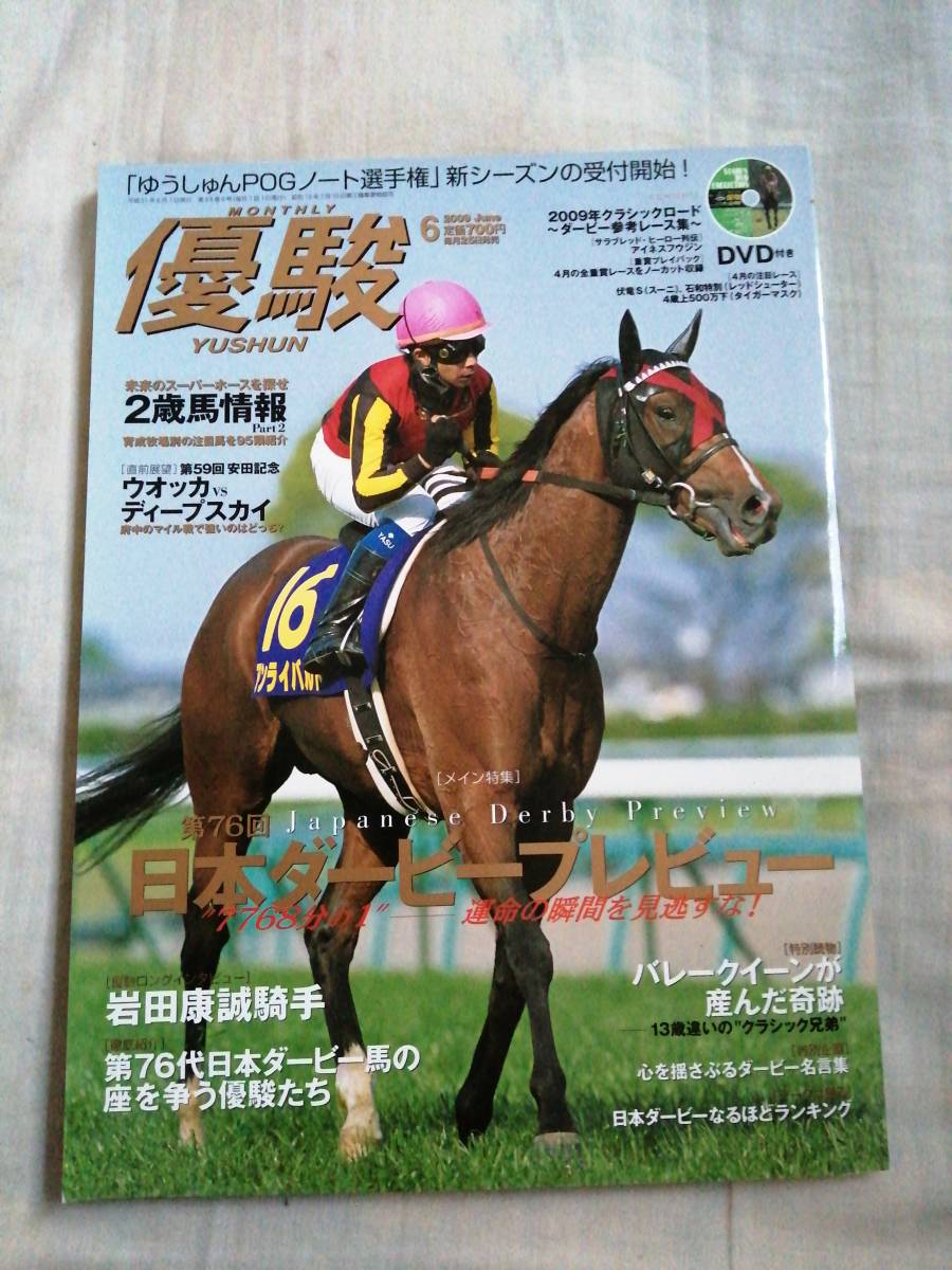 優駿 2009年6月号 中央競馬PRセンター JRA DVD未開封 古本拍卖