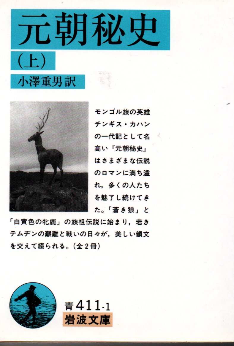 元朝秘史(上) (岩波文庫 青411-1) 小澤 重男 (訳)1997・1刷拍卖
