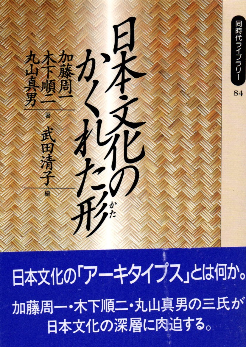 日本文化のかくれた形 (岩波現代文庫 学術 128) 加藤周一/〔ほか〕著 1991・1刷拍卖
