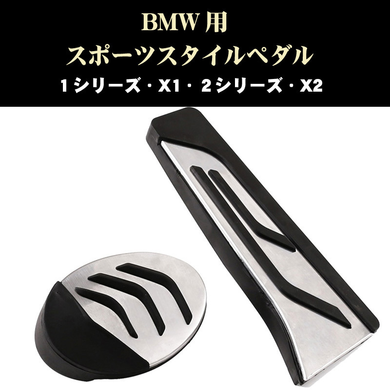 BMW 1シリーズ 2シリーズ X1 X2 スポーツスタイルペダル ステンレス製拍卖
