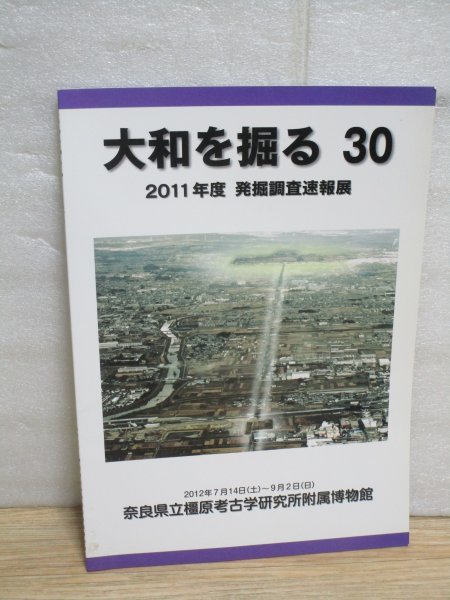 2011年度 奈良県発掘調査速報展■「大和を掘る30」 橿原考古学研究所//八条北遺跡/纒向遺跡/巣山古墳/与楽鑵子塚古墳/ほか36遺跡拍卖