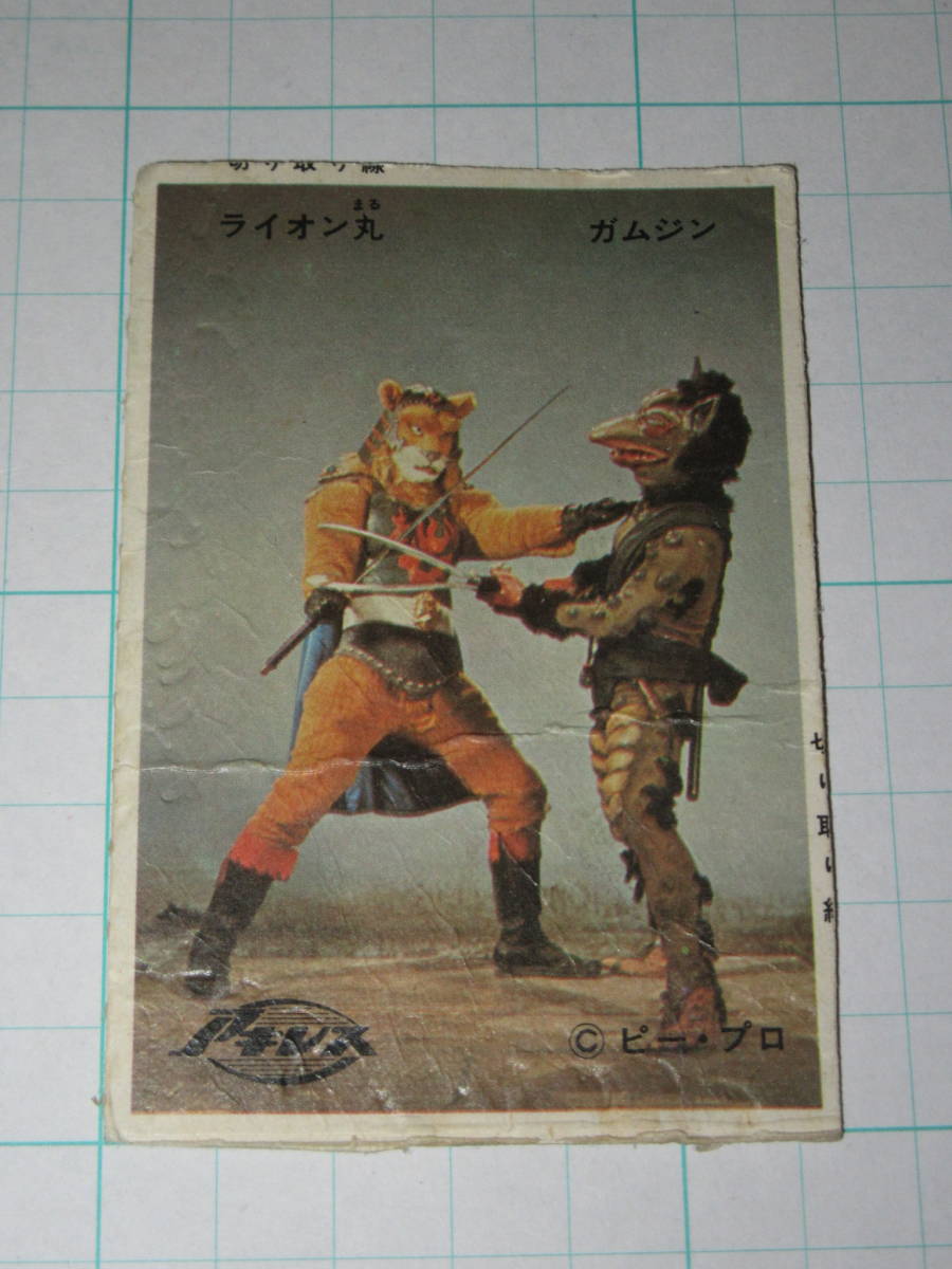 アキレス カード 風雲ライオン丸 対ガムジン おまけ オマケ 放送当時 ブロマイド拍卖