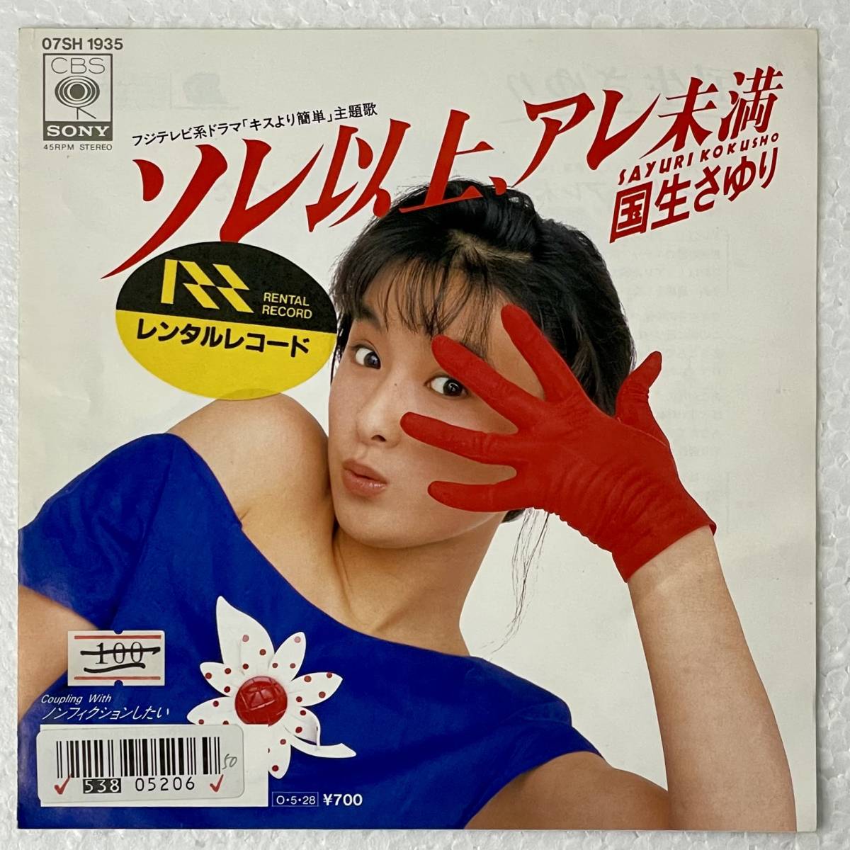 国生さゆり - ソレ以上、アレ未満 A-1拍卖