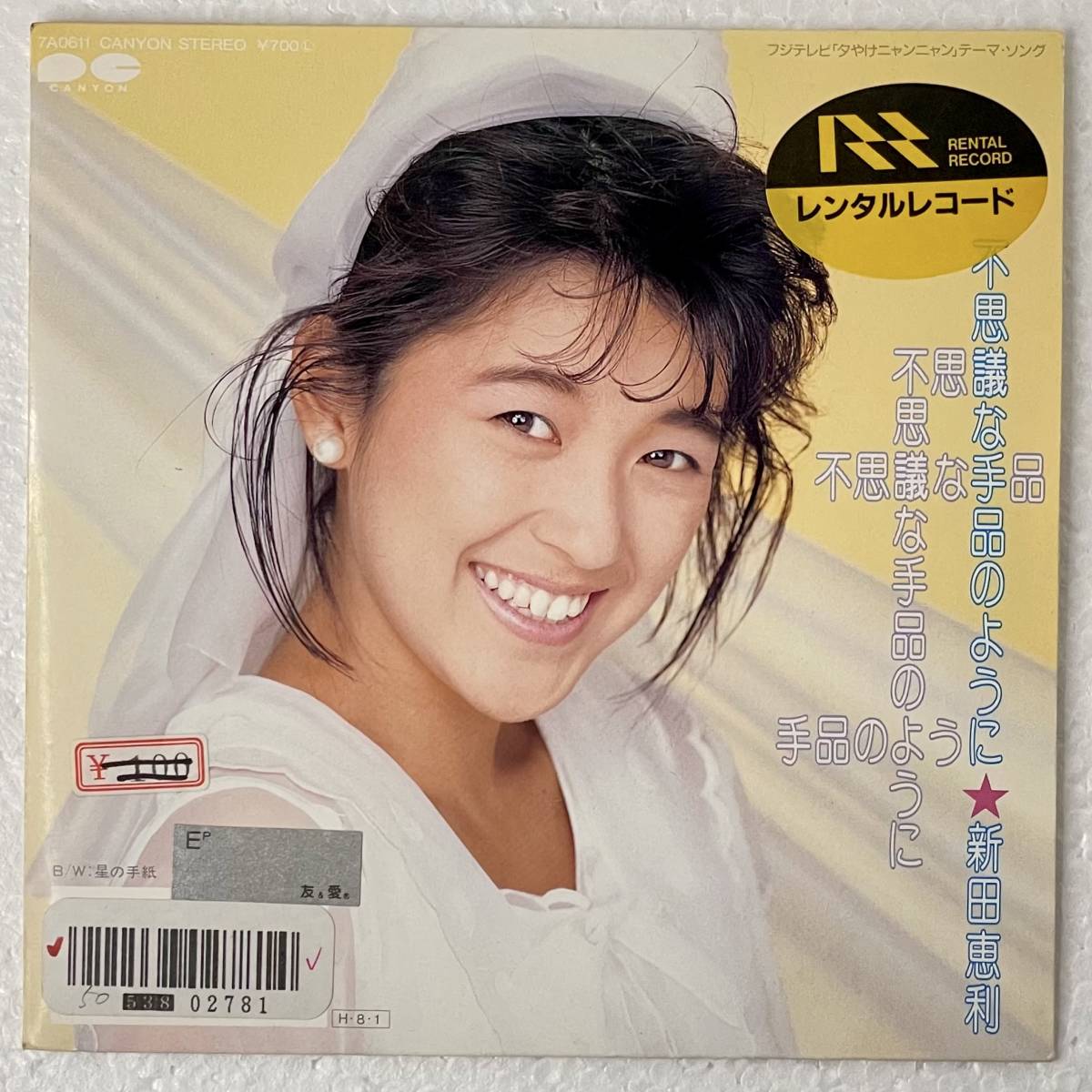 新田恵利 - 不思議な手品のように A-1拍卖