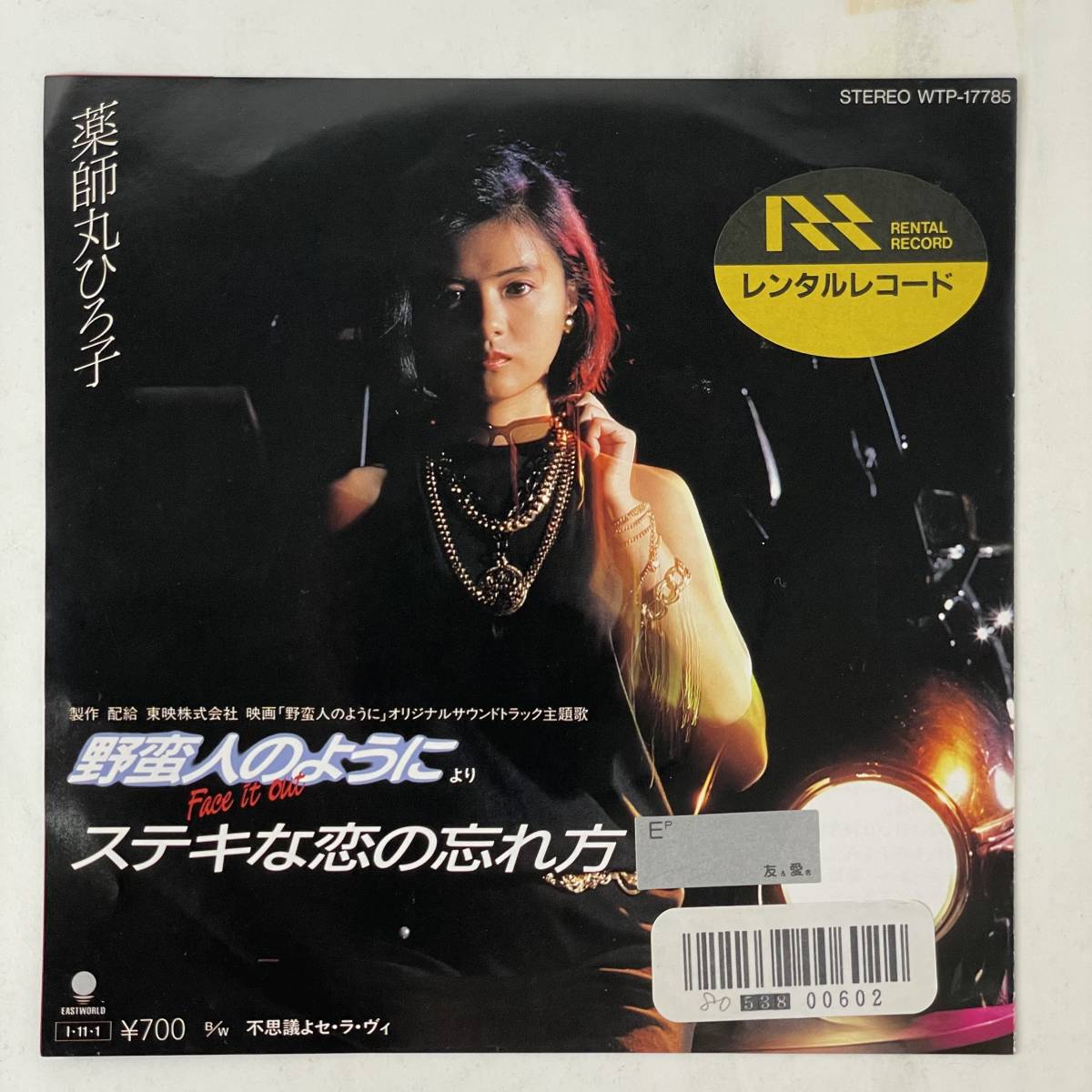 薬師丸ひろ子 - ステキな恋の忘れ方 A-2拍卖