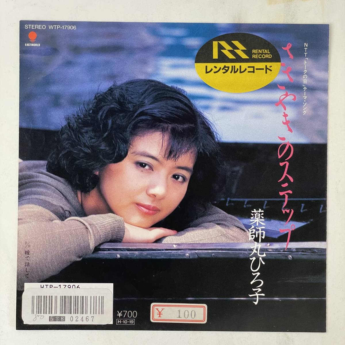 薬師丸ひろ子 - ささやきのステップ A-2拍卖