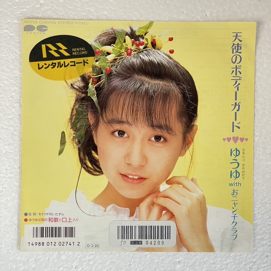 ゆうゆ - 天使のボディーガード A-2拍卖