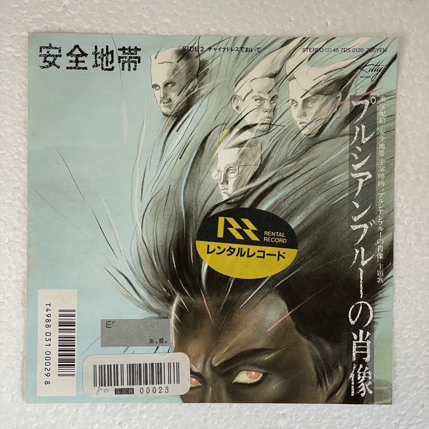 安全地帯 - プルシアンブーの肖像 A-2拍卖