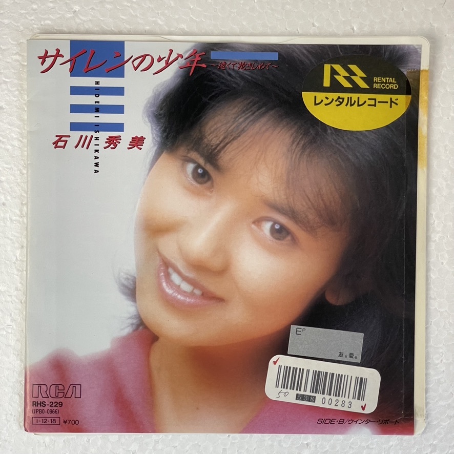 石川秀美 - サイレンの少年~遠くで抱きしめて~ A-2拍卖