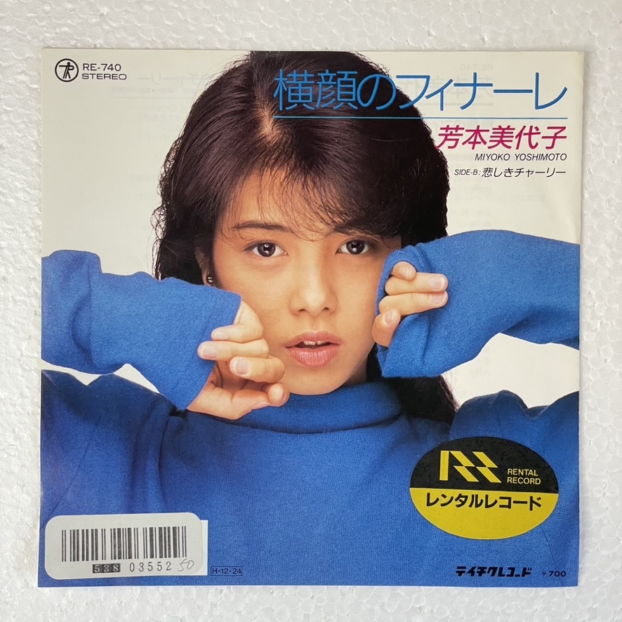 芳本美代子 - 横顔のフィナーレ A-2拍卖