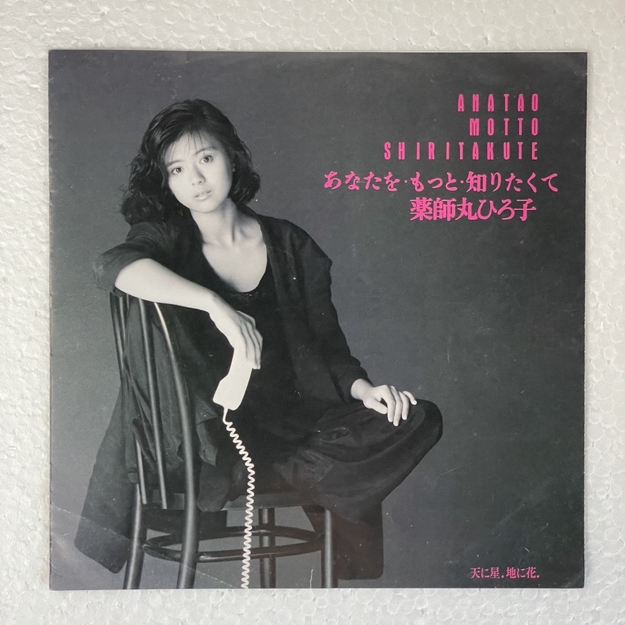 薬師丸ひろ子 - あなたを・もっと・知りたくて A-2拍卖