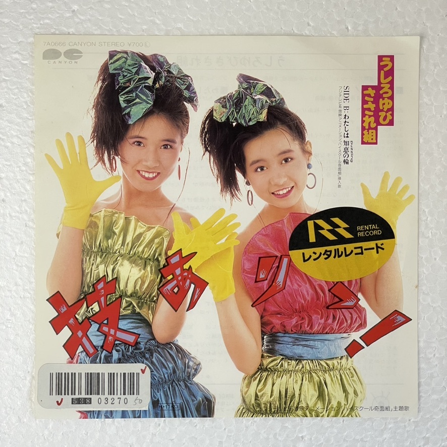 うしろゆびさされ組 - 技ありっ! A-2拍卖