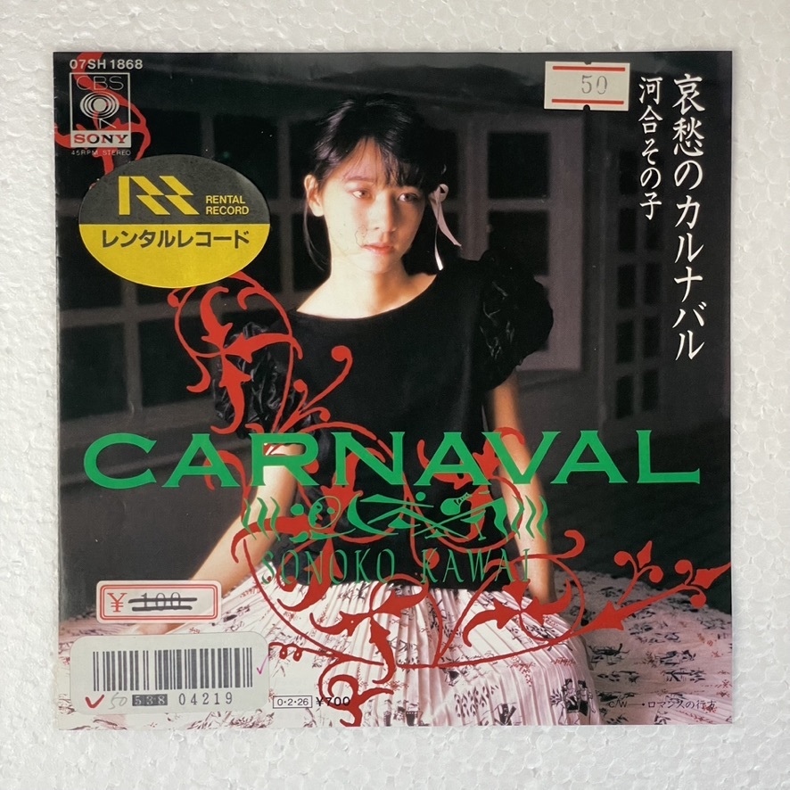 河合その子 - 哀愁のカルナバル A-2拍卖