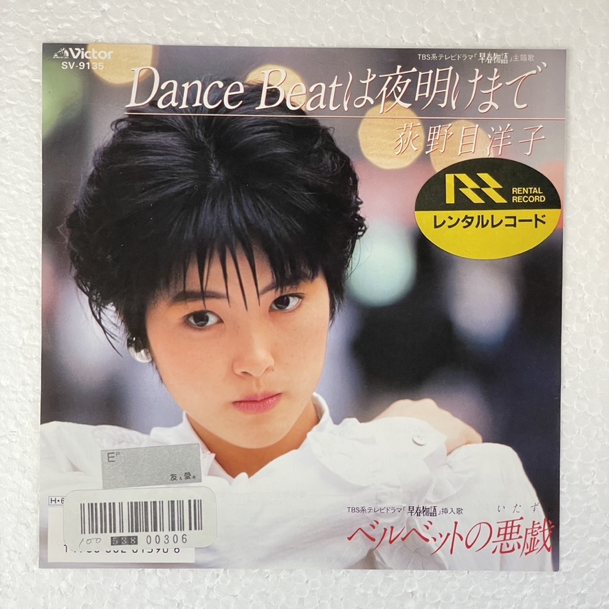 荻野目洋子 - DANCE BEATは夜明けまで A-2拍卖